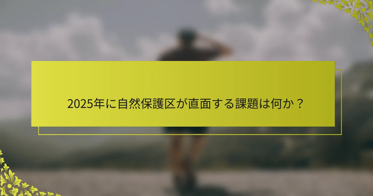 2025年に自然保護区が直面する課題は何か？