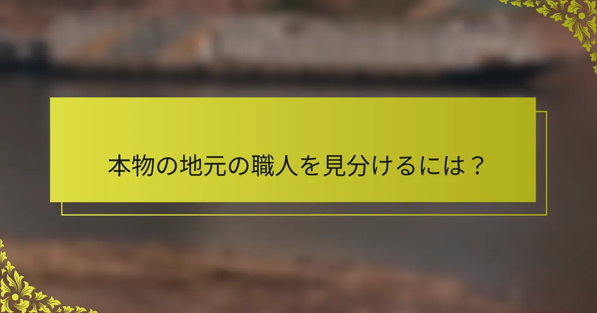 本物の地元の職人を見分けるには？