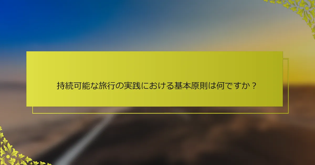 持続可能な旅行の実践における基本原則は何ですか？