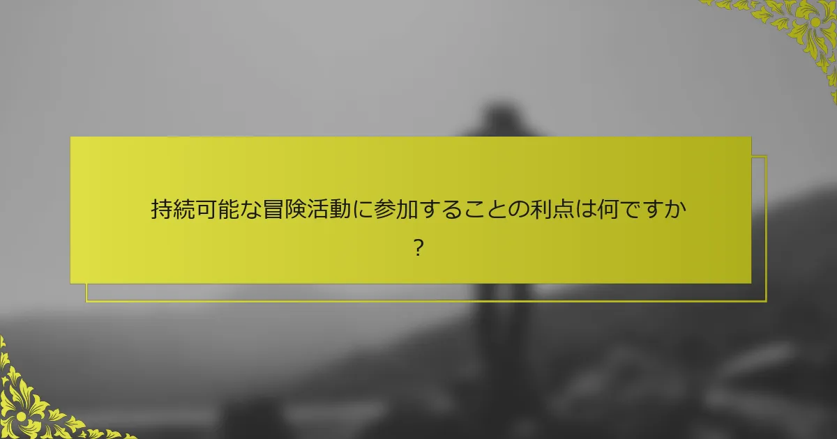 持続可能な冒険活動に参加することの利点は何ですか？