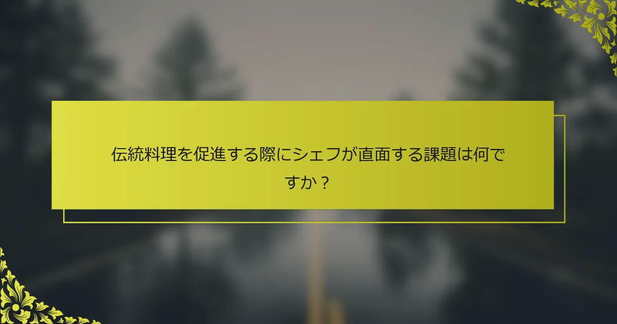 伝統料理を促進する際にシェフが直面する課題は何ですか？
