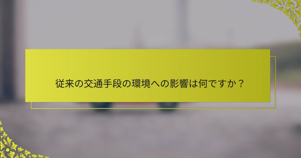 従来の交通手段の環境への影響は何ですか？