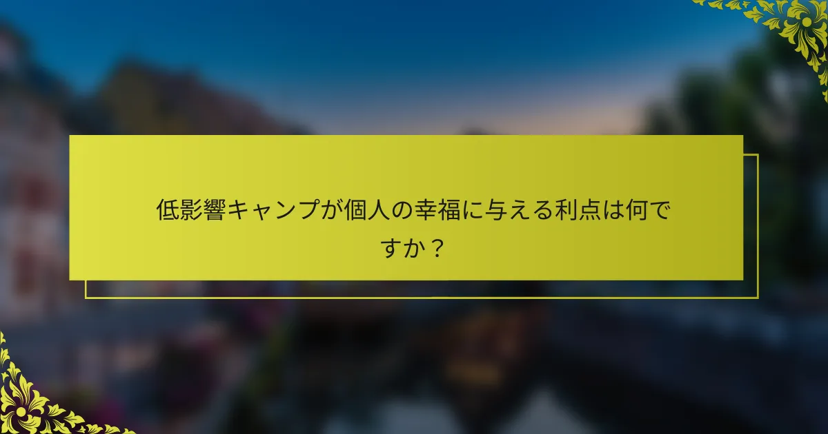 低影響キャンプが個人の幸福に与える利点は何ですか？