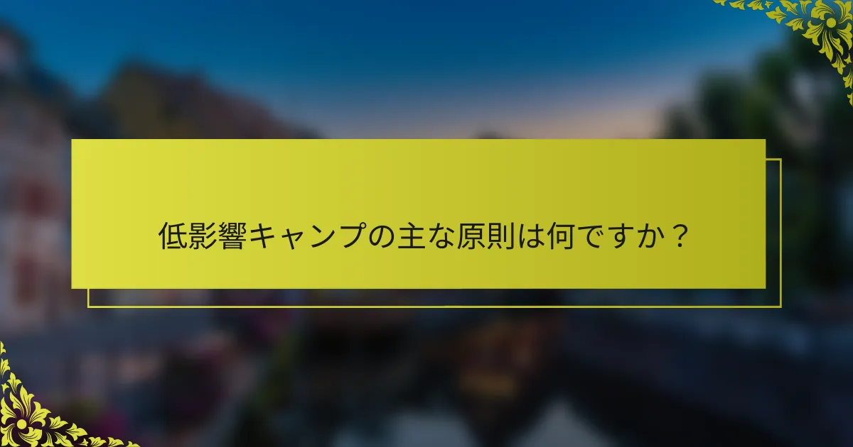 低影響キャンプの主な原則は何ですか？