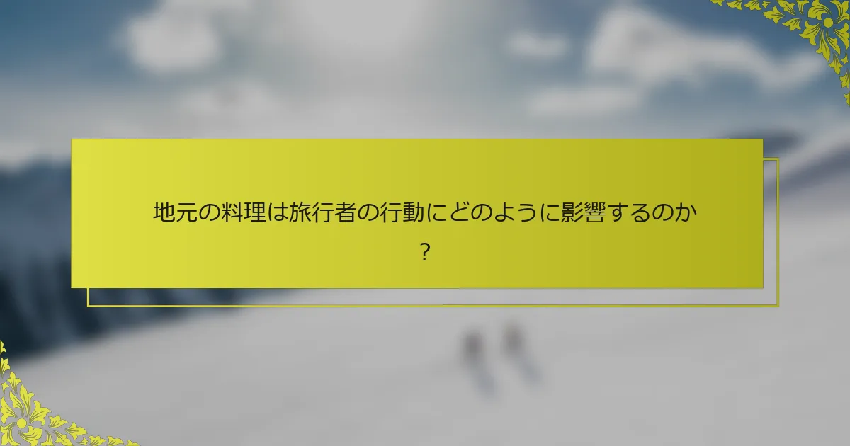 地元の料理は旅行者の行動にどのように影響するのか？