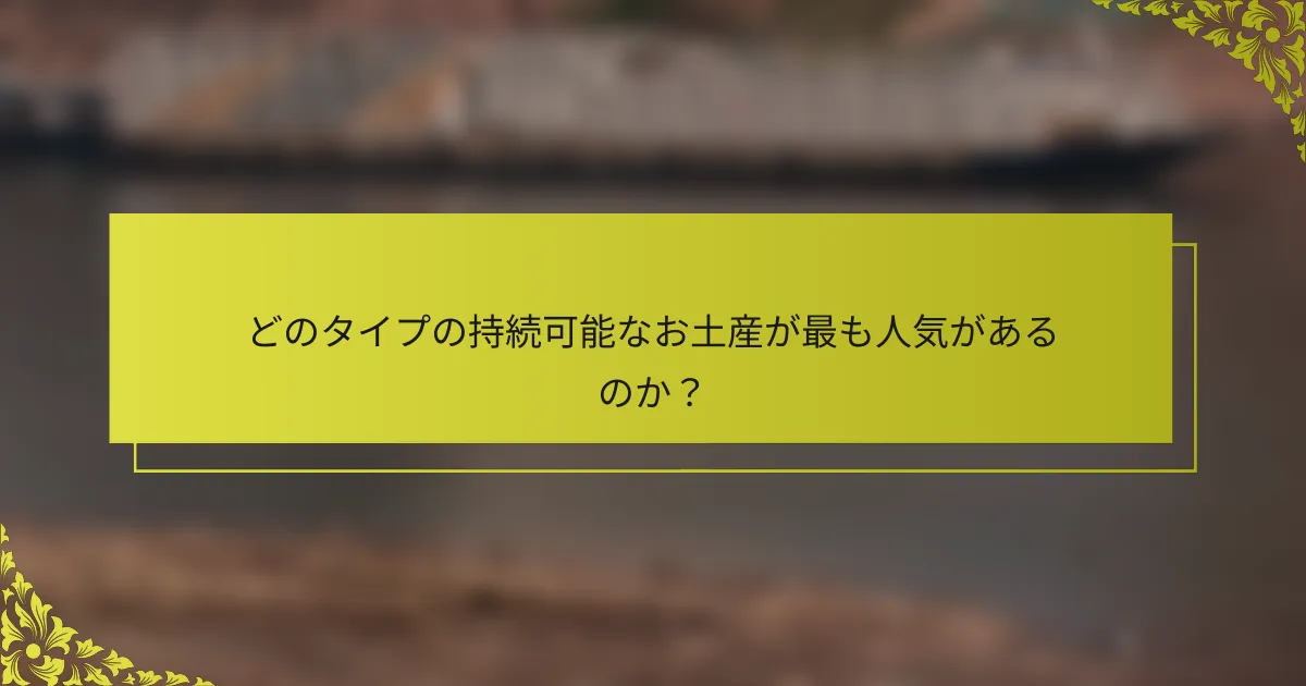 どのタイプの持続可能なお土産が最も人気があるのか？