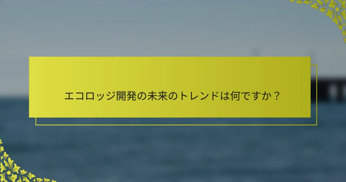 エコロッジ開発の未来のトレンドは何ですか？