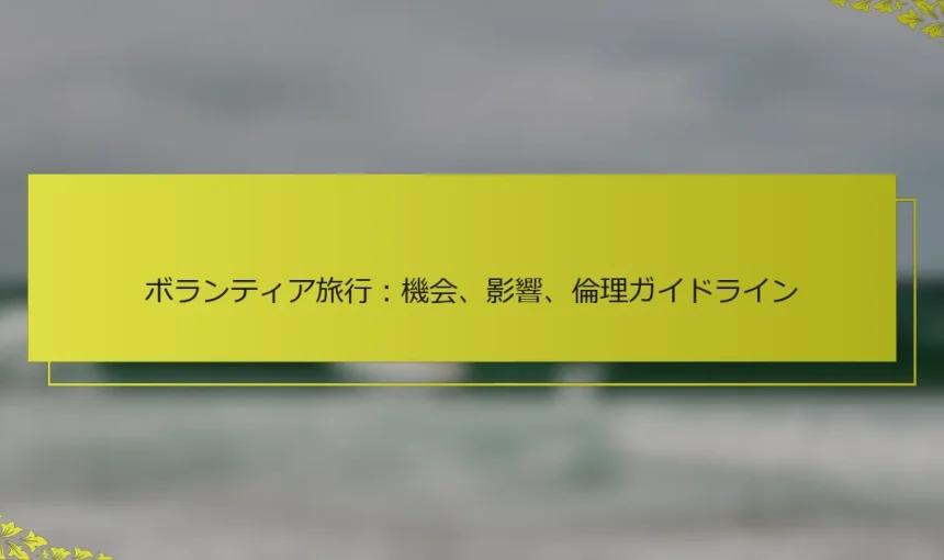 ボランティア旅行：機会、影響、倫理ガイドライン