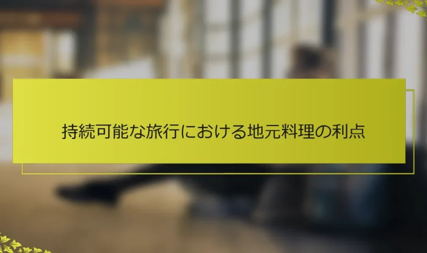 持続可能な旅行における地元料理の利点