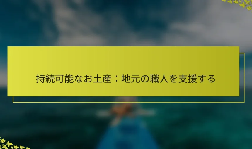 持続可能なお土産：地元の職人を支援する