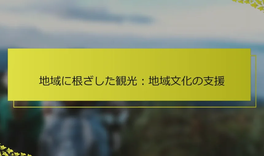 地域に根ざした観光：地域文化の支援