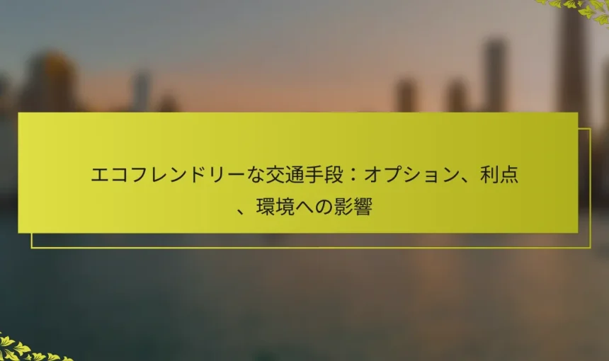 エコフレンドリーな交通手段：オプション、利点、環境への影響