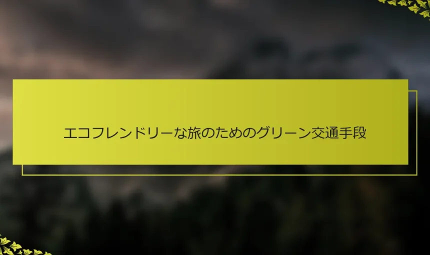 エコフレンドリーな旅のためのグリーン交通手段