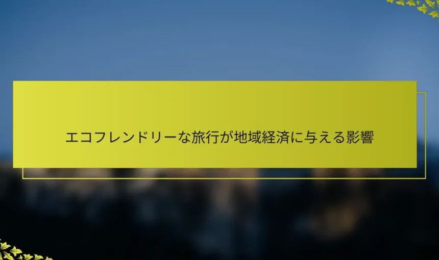 エコフレンドリーな旅行が地域経済に与える影響