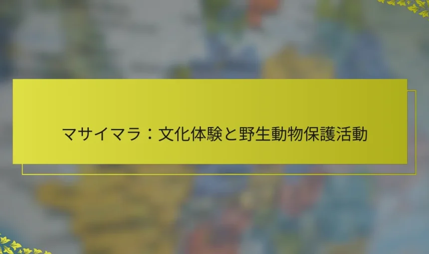 マサイマラ：文化体験と野生動物保護活動