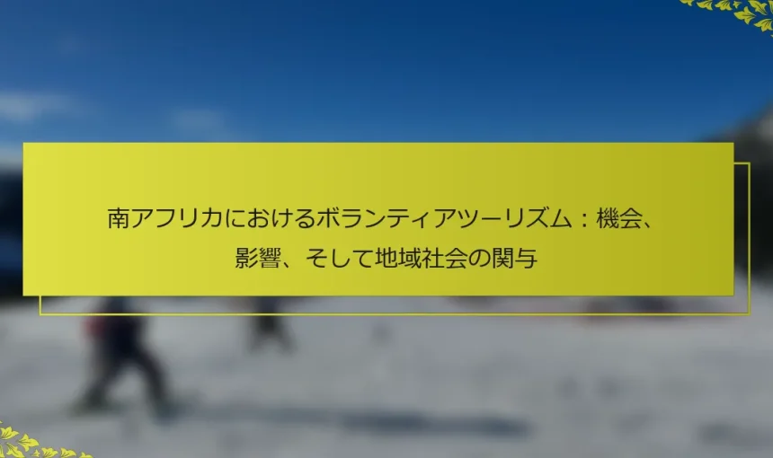 南アフリカにおけるボランティアツーリズム：機会、影響、そして地域社会の関与