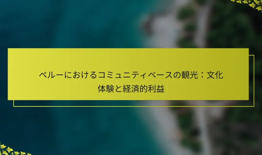 ペルーにおけるコミュニティベースの観光：文化体験と経済的利益