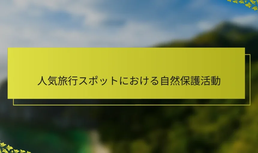 人気旅行スポットにおける自然保護活動
