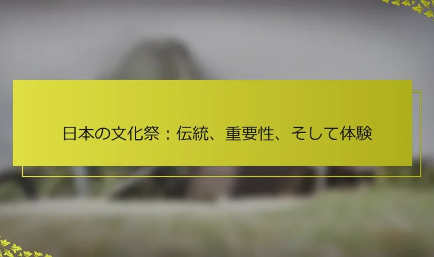 日本の文化祭：伝統、重要性、そして体験