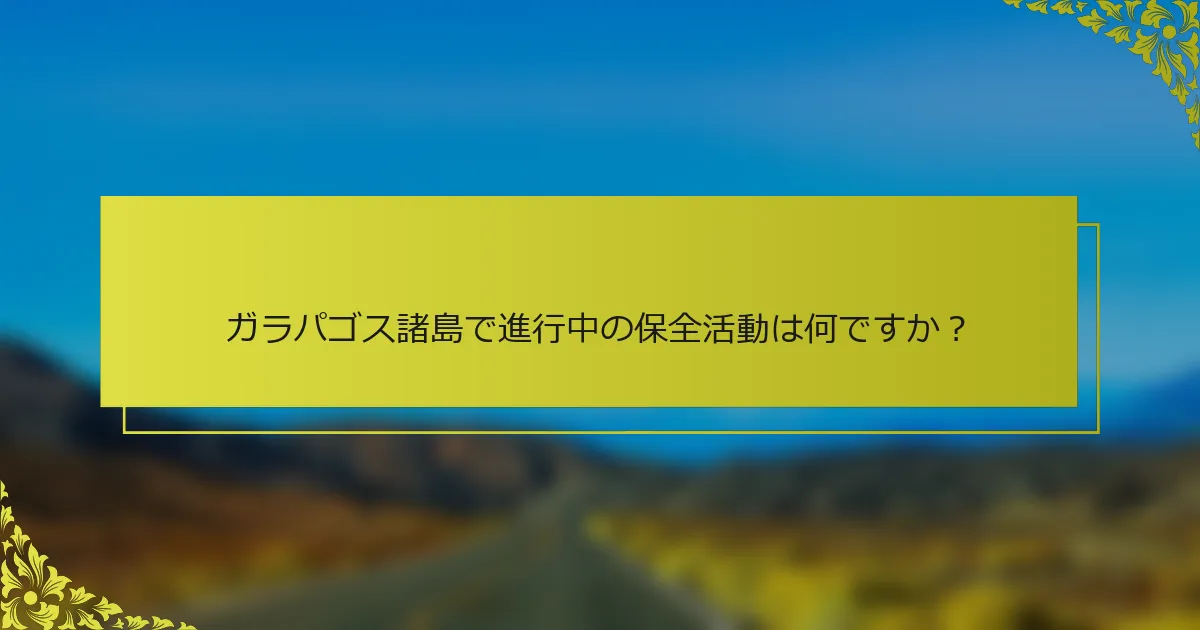 ガラパゴス諸島で進行中の保全活動は何ですか？