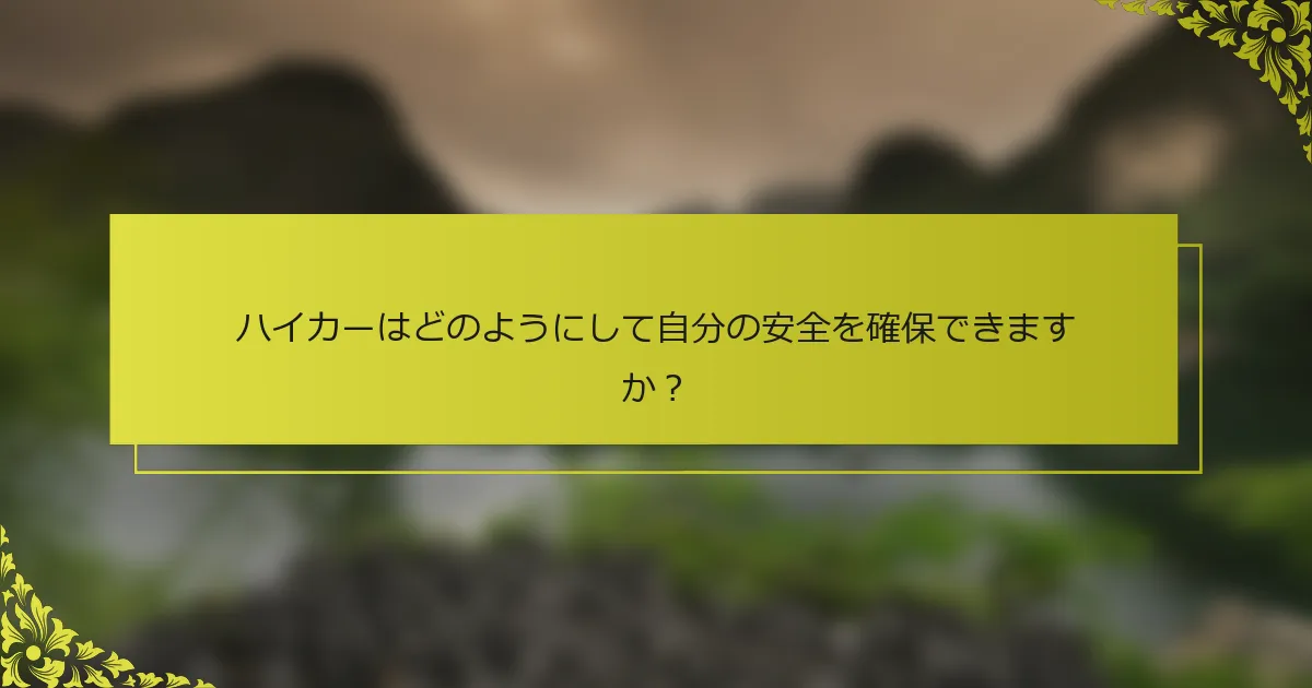 ハイカーはどのようにして自分の安全を確保できますか？