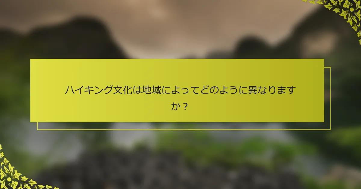 ハイキング文化は地域によってどのように異なりますか？