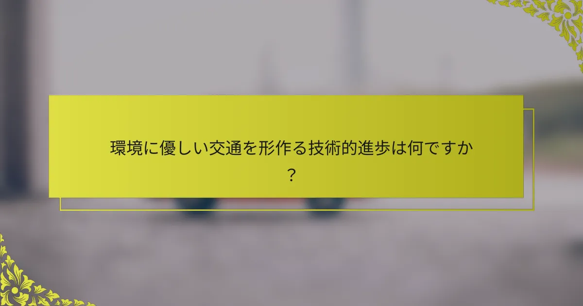 環境に優しい交通を形作る技術的進歩は何ですか？
