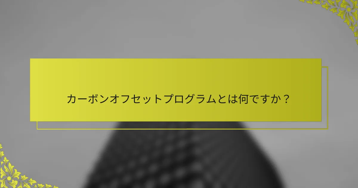 カーボンオフセットプログラムとは何ですか？