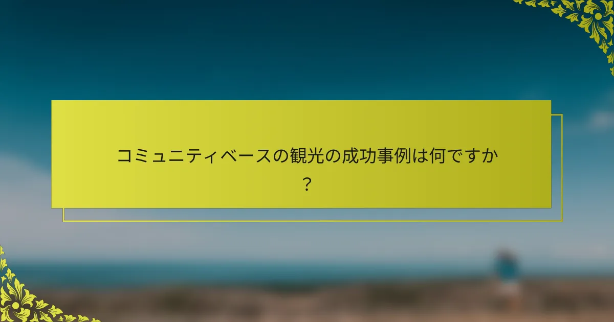 コミュニティベースの観光の成功事例は何ですか？