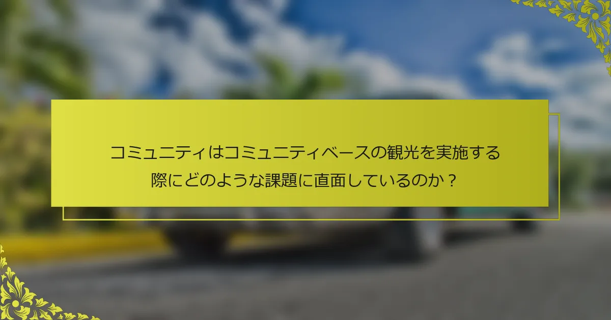 コミュニティはコミュニティベースの観光を実施する際にどのような課題に直面しているのか？
