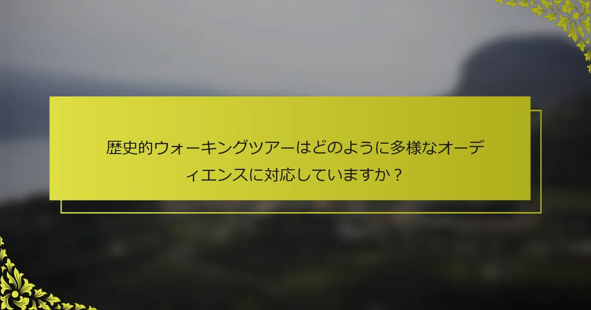 歴史的ウォーキングツアーはどのように多様なオーディエンスに対応していますか？
