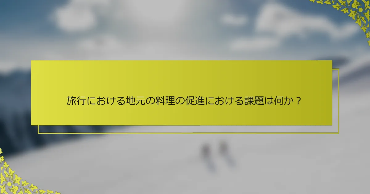 旅行における地元の料理の促進における課題は何か？