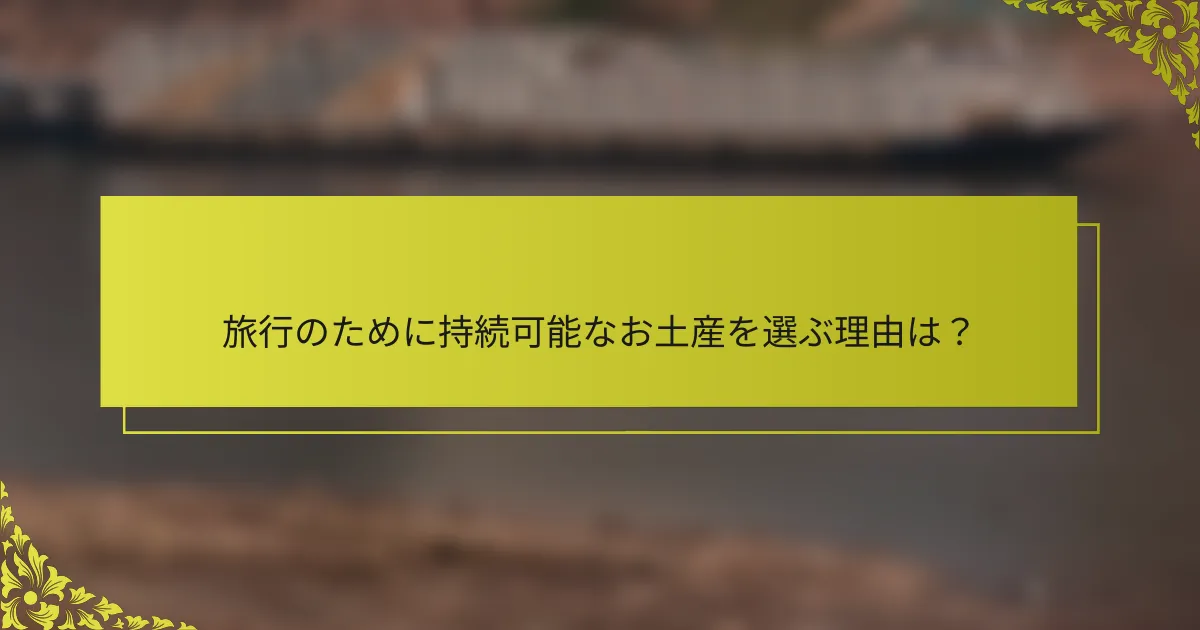 旅行のために持続可能なお土産を選ぶ理由は？