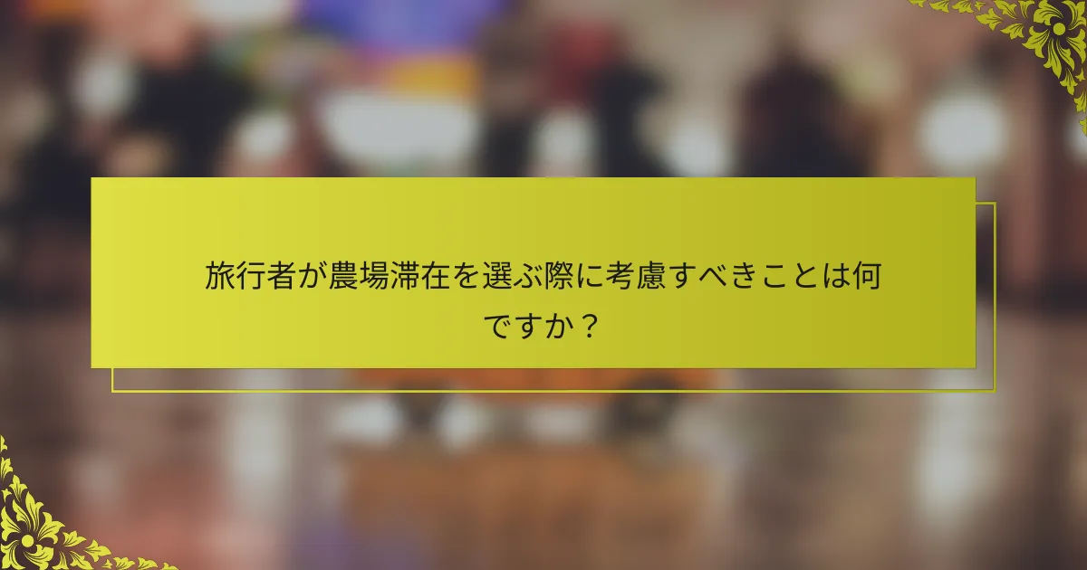 旅行者が農場滞在を選ぶ際に考慮すべきことは何ですか？