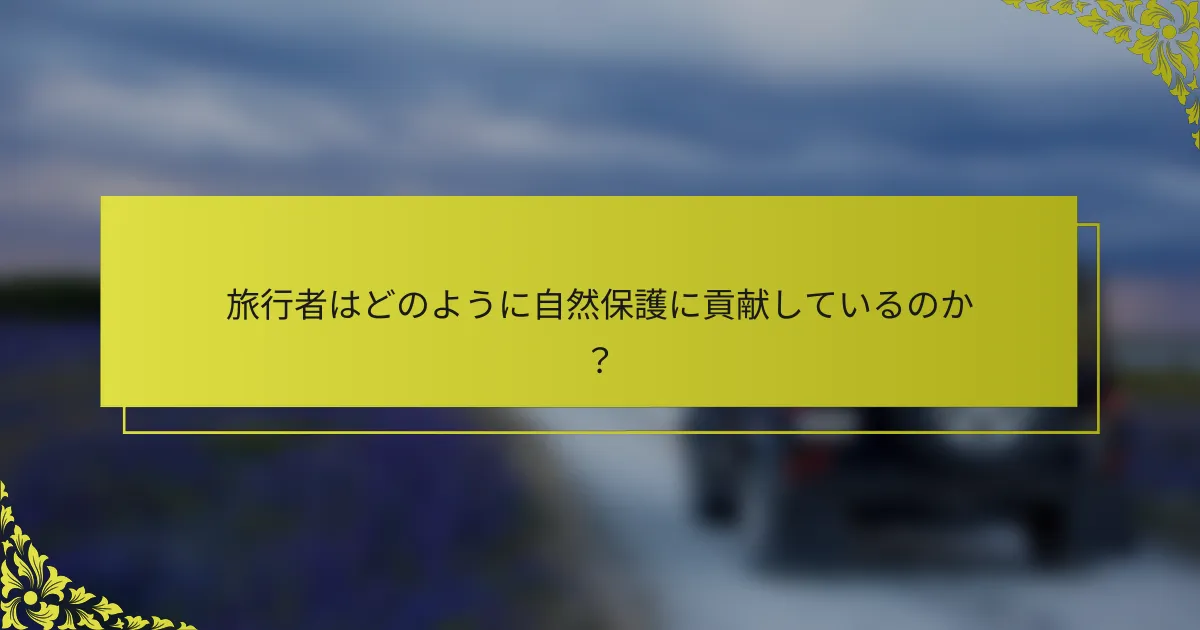 旅行者はどのように自然保護に貢献しているのか？