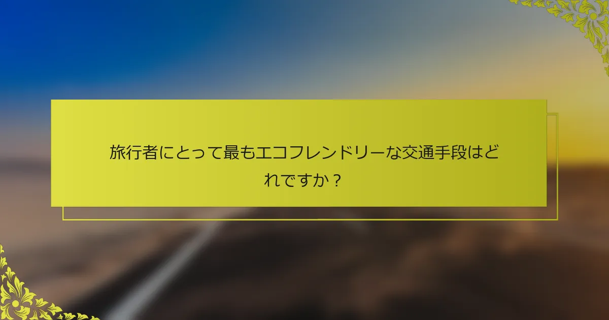 旅行者にとって最もエコフレンドリーな交通手段はどれですか？