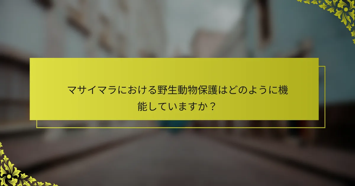 マサイマラにおける野生動物保護はどのように機能していますか？