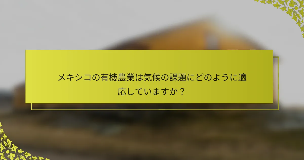 メキシコの有機農業は気候の課題にどのように適応していますか？
