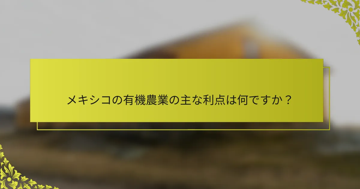 メキシコの有機農業の主な利点は何ですか？