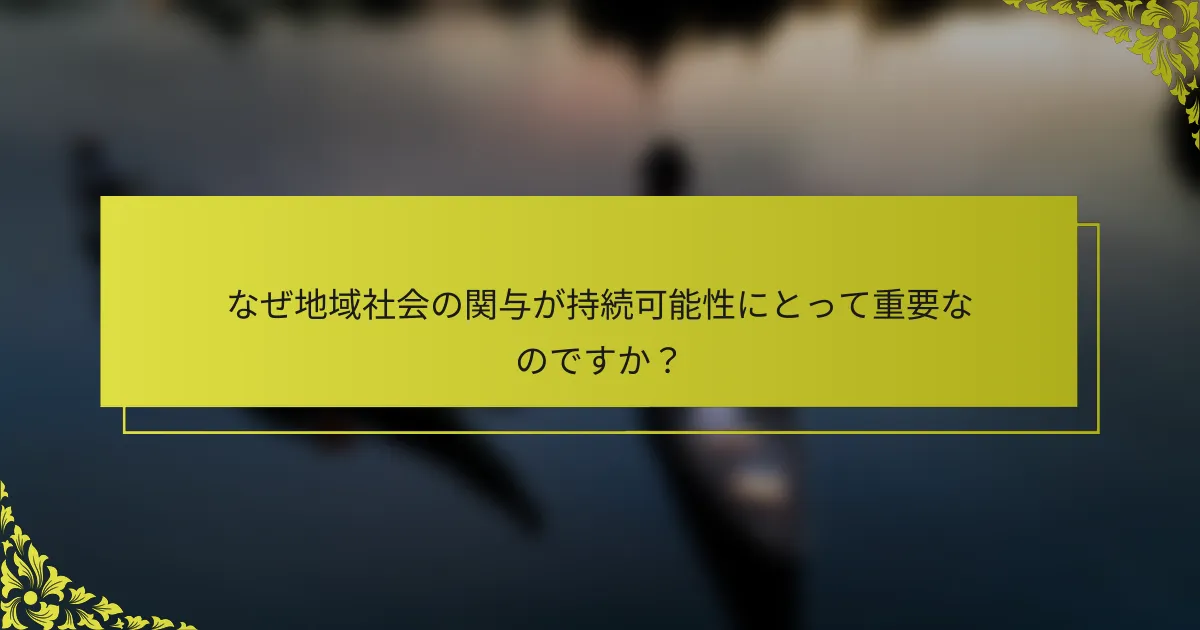 なぜ地域社会の関与が持続可能性にとって重要なのですか？