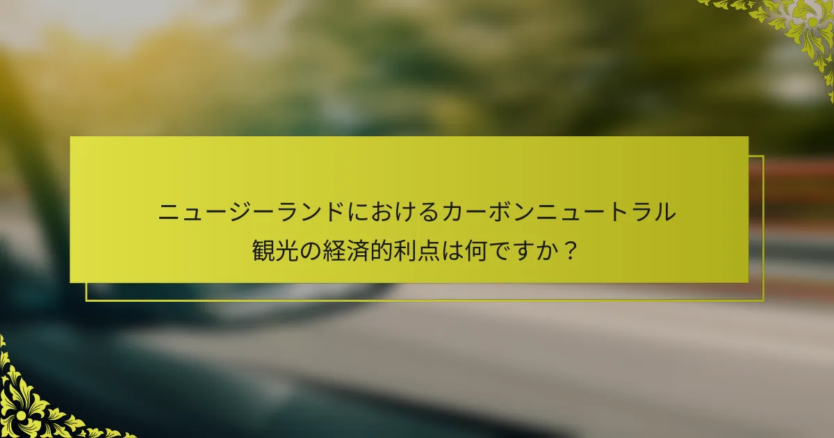 ニュージーランドにおけるカーボンニュートラル観光の経済的利点は何ですか？