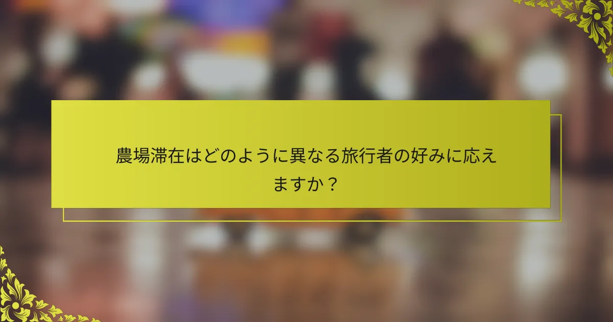農場滞在はどのように異なる旅行者の好みに応えますか？