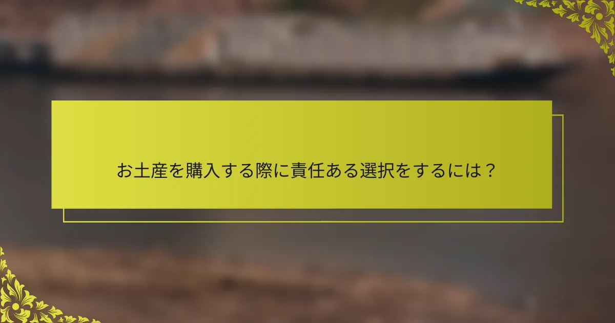 お土産を購入する際に責任ある選択をするには？