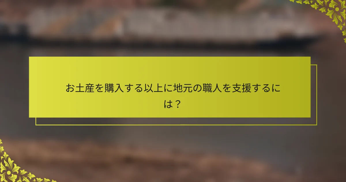 お土産を購入する以上に地元の職人を支援するには？