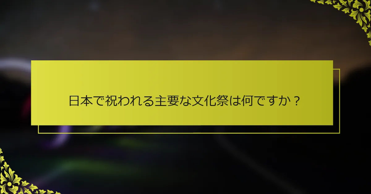 日本で祝われる主要な文化祭は何ですか？