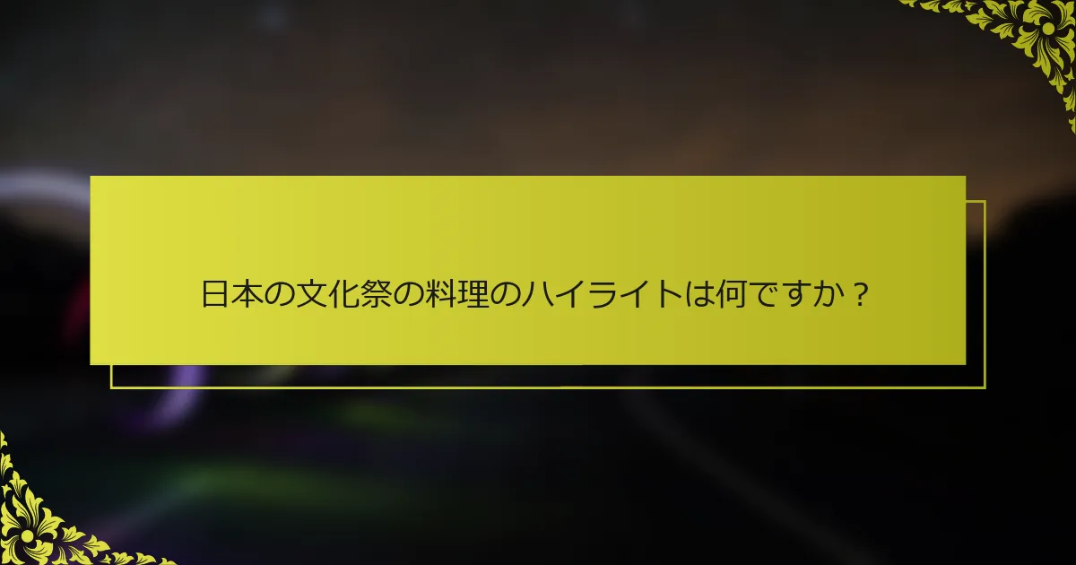 日本の文化祭の料理のハイライトは何ですか？