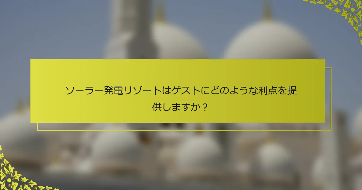 ソーラー発電リゾートはゲストにどのような利点を提供しますか？