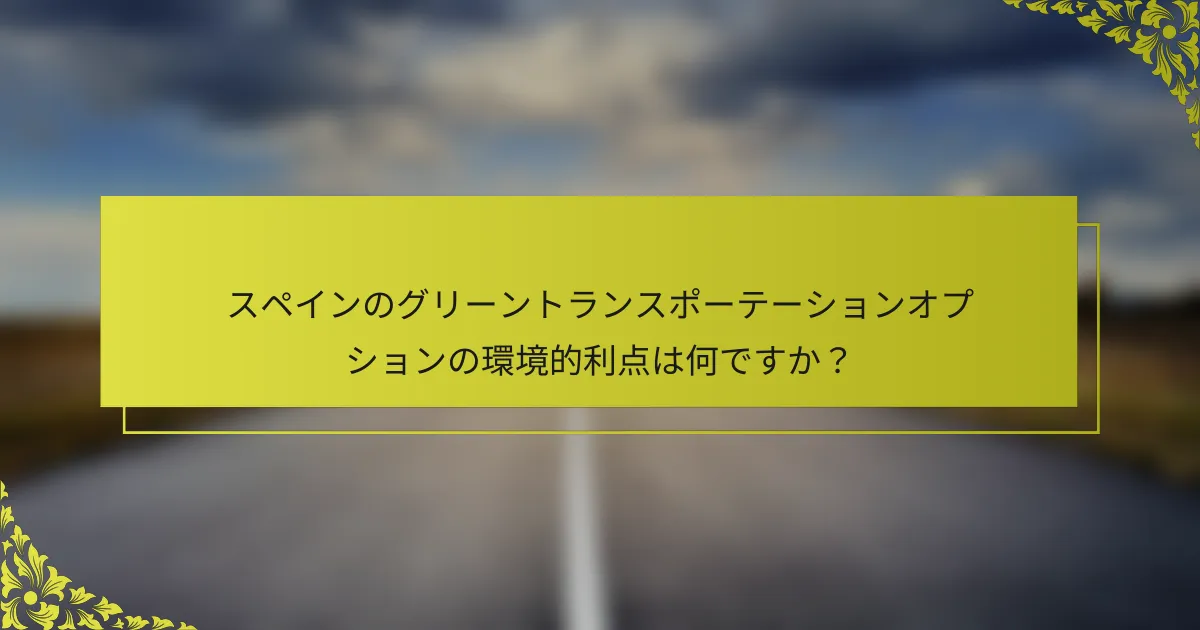 スペインのグリーントランスポーテーションオプションの環境的利点は何ですか？