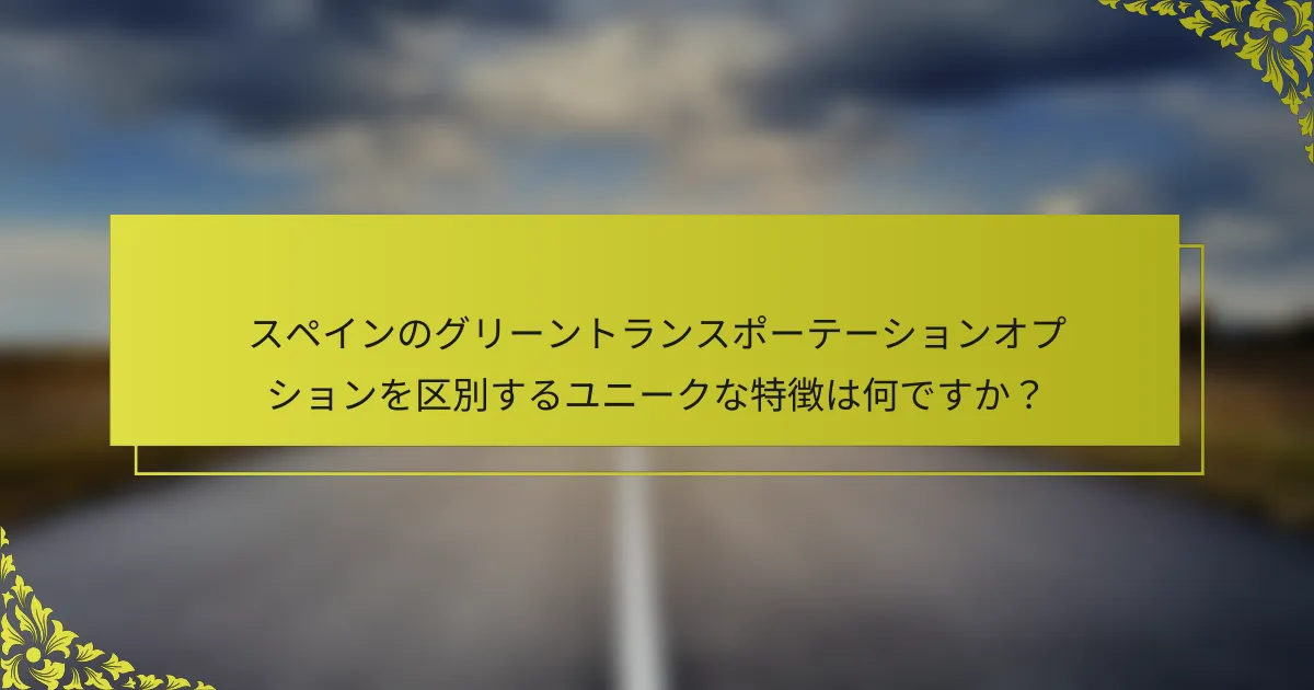 スペインのグリーントランスポーテーションオプションを区別するユニークな特徴は何ですか？