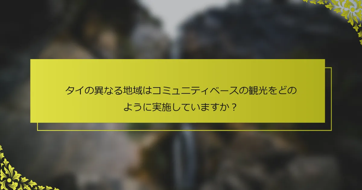 タイの異なる地域はコミュニティベースの観光をどのように実施していますか？